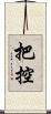 把控 Scroll