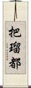 把瑠都 Scroll