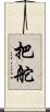 把舵 Scroll