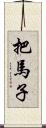 把馬子 Scroll