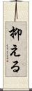 抑える Scroll
