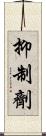 抑制劑 Scroll