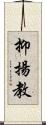 抑揚教 Scroll