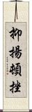 抑揚頓挫 Scroll