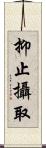 抑止攝取 Scroll