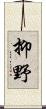 抑野 Scroll