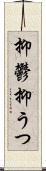 抑鬱 Scroll