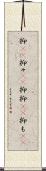 抑(rK) Scroll