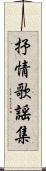 抒情歌謡集 Scroll