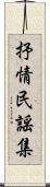 抒情民謡集 Scroll