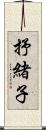 抒緒子 Scroll