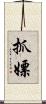 抓嫖 Scroll