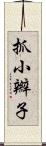 抓小辮子 Scroll