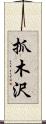 抓木沢 Scroll