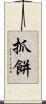 抓餅 Scroll