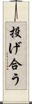 投げ合う Scroll