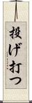 投げ打つ Scroll