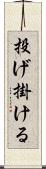 投げ掛ける Scroll
