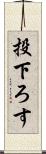 投下ろす Scroll