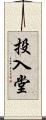 投入堂 Scroll