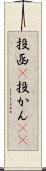 投函(P) Scroll