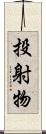 投射物 Scroll