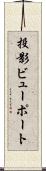 投影ビューポート Scroll