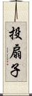 投扇子 Scroll