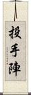 投手陣 Scroll