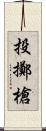 投擲槍 Scroll