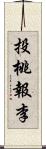 投桃報李 Scroll