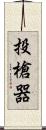 投槍器 Scroll