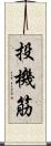 投機筋 Scroll