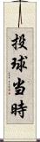 投球当時 Scroll