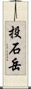 投石岳 Scroll