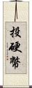 投硬幣 Scroll