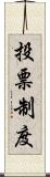 投票制度 Scroll