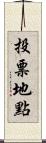 投票地點 Scroll