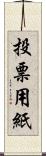 投票用紙 Scroll