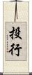 投行 Scroll