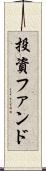 投資ファンド Scroll