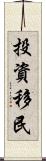 投資移民 Scroll