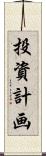 投資計画 Scroll