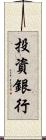 投資銀行 Scroll