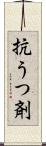 抗うつ剤 Scroll