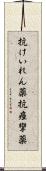 抗けいれん薬 Scroll