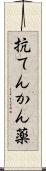 抗てんかん薬 Scroll