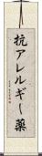 抗アレルギー薬 Scroll