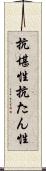 抗堪性 Scroll