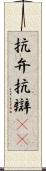 抗弁 Scroll
